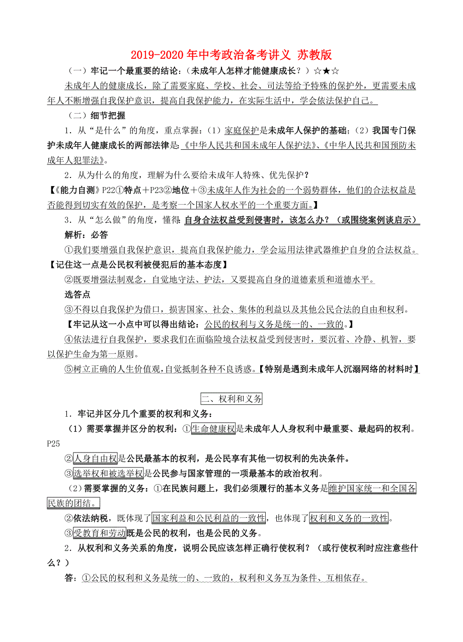 2019-2020年中考政治备考讲义苏教版.doc_第1页