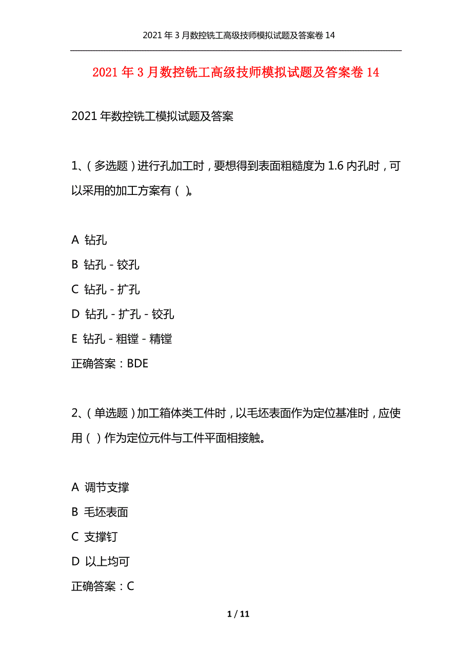 2021年3月数控铣工高级技师模拟试题及答案卷14通用.docx_第1页