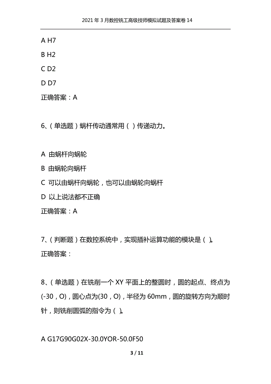 2021年3月数控铣工高级技师模拟试题及答案卷14通用.docx_第3页