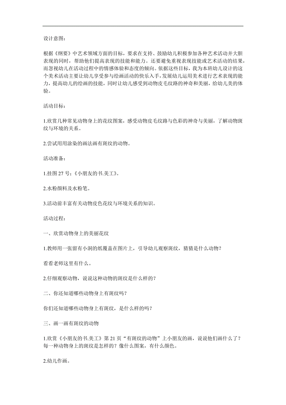 大班美术艺术《美丽的花纹》PPT课件教案参考教案.docx_第1页