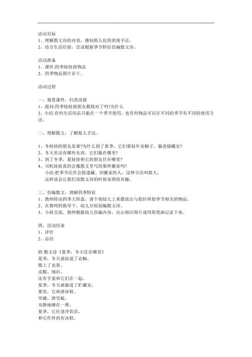 大班语言《夏季冬天在哪里》PPT课件教案参考教案.docx