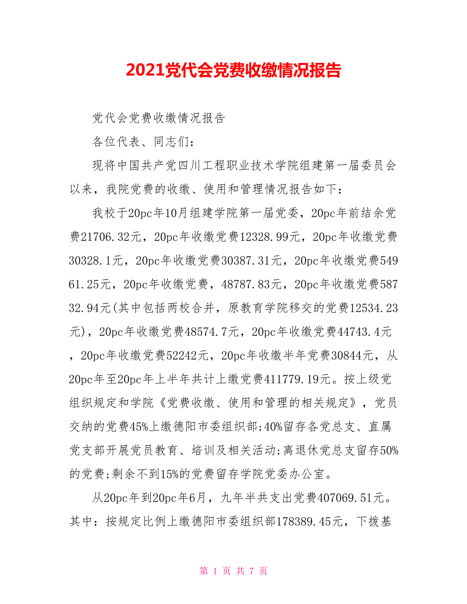 2021党代会党费收缴情况报告.doc_第1页