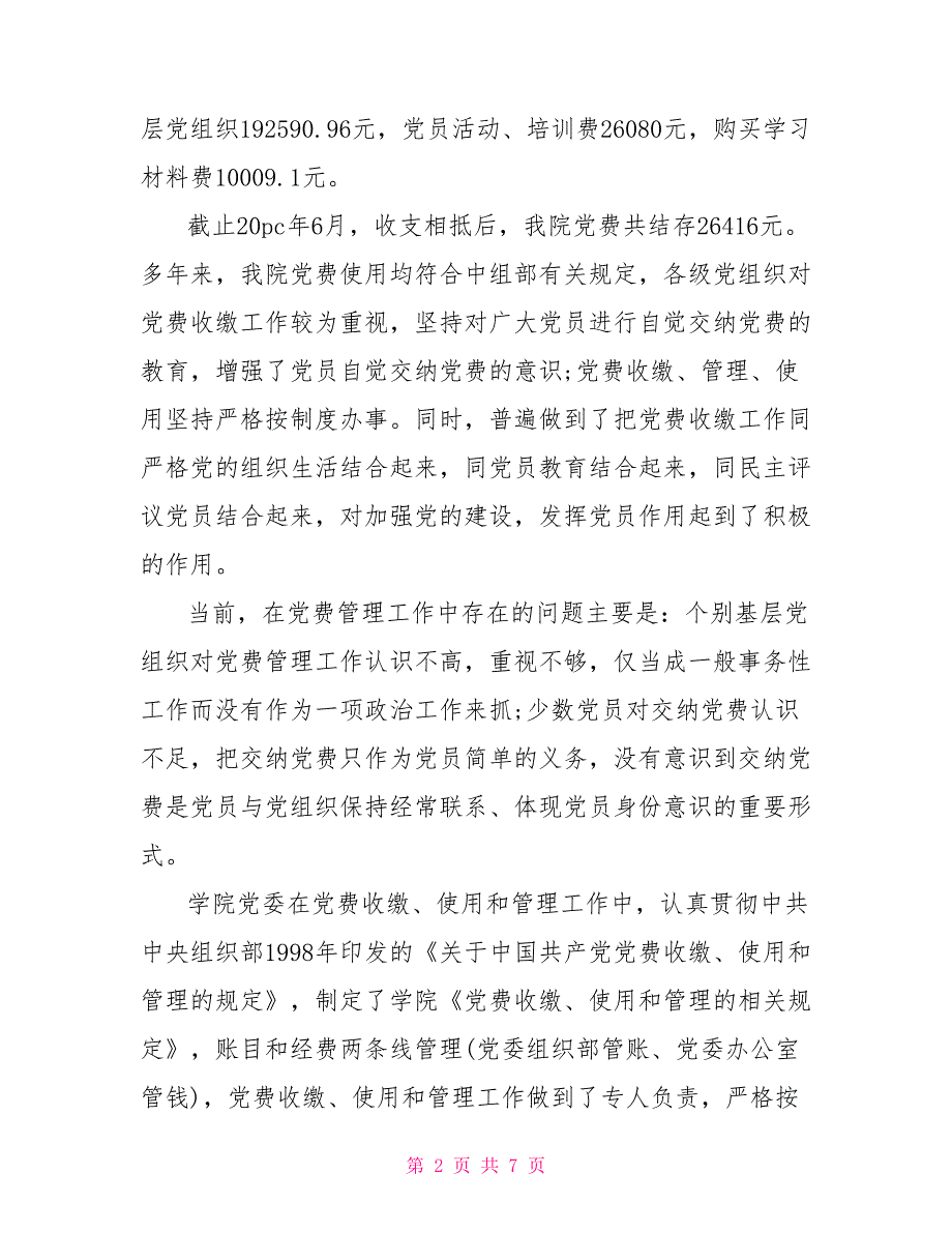 2021党代会党费收缴情况报告.doc_第2页