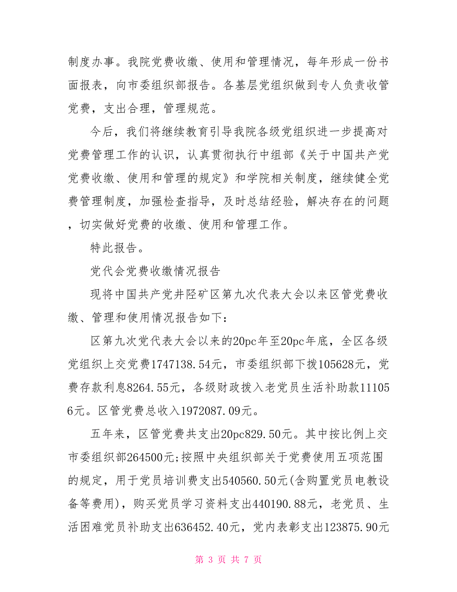 2021党代会党费收缴情况报告.doc_第3页