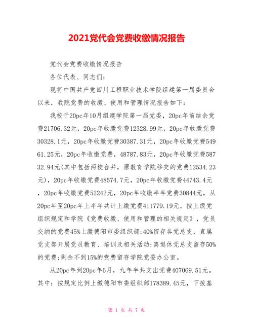 2021党代会党费收缴情况报告.doc