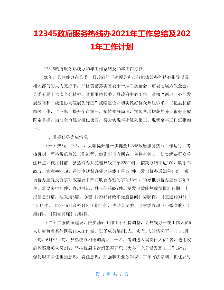 12345政府服务热线办2021年工作总结及2021年工作计划.doc_第1页