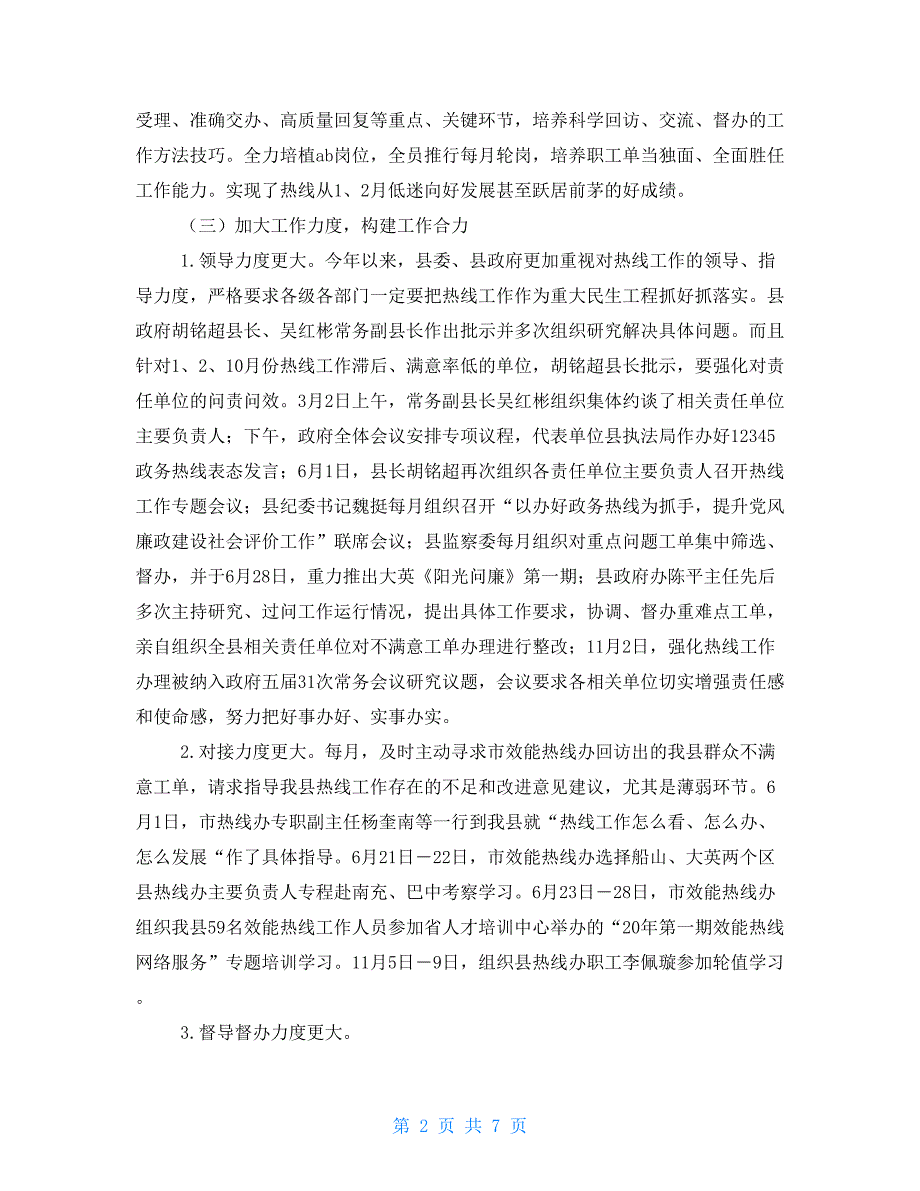 12345政府服务热线办2021年工作总结及2021年工作计划.doc_第2页