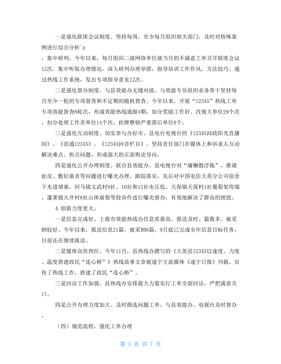 12345政府服务热线办2021年工作总结及2021年工作计划.doc_第3页