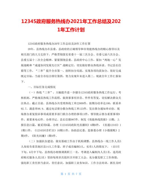 12345政府服务热线办2021年工作总结及2021年工作计划.doc