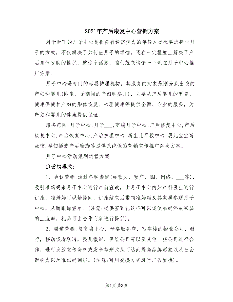 2021年产后康复中心营销方案.doc_第1页