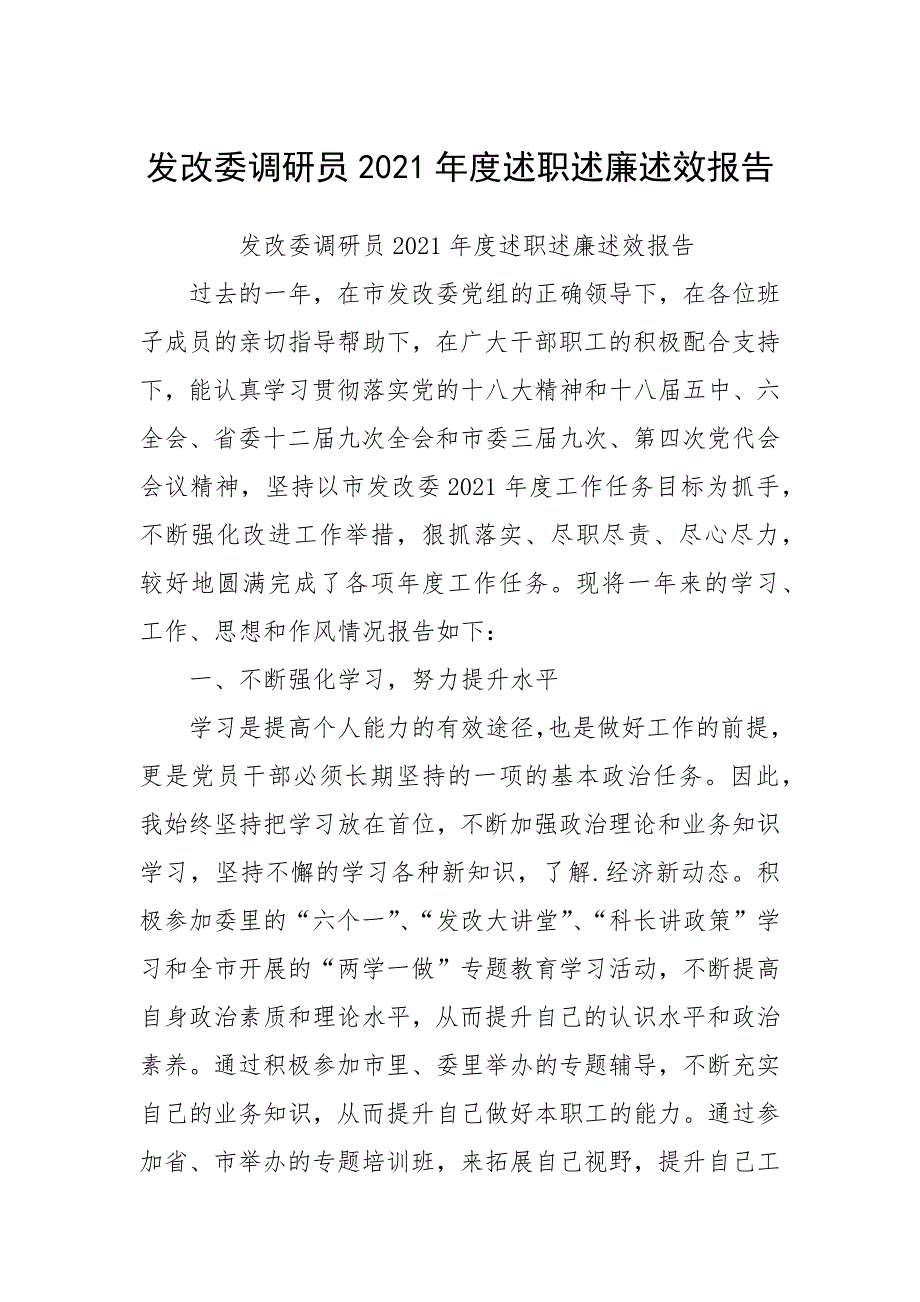 2021发改委调研员年度述职述廉述效报告.docx_第1页