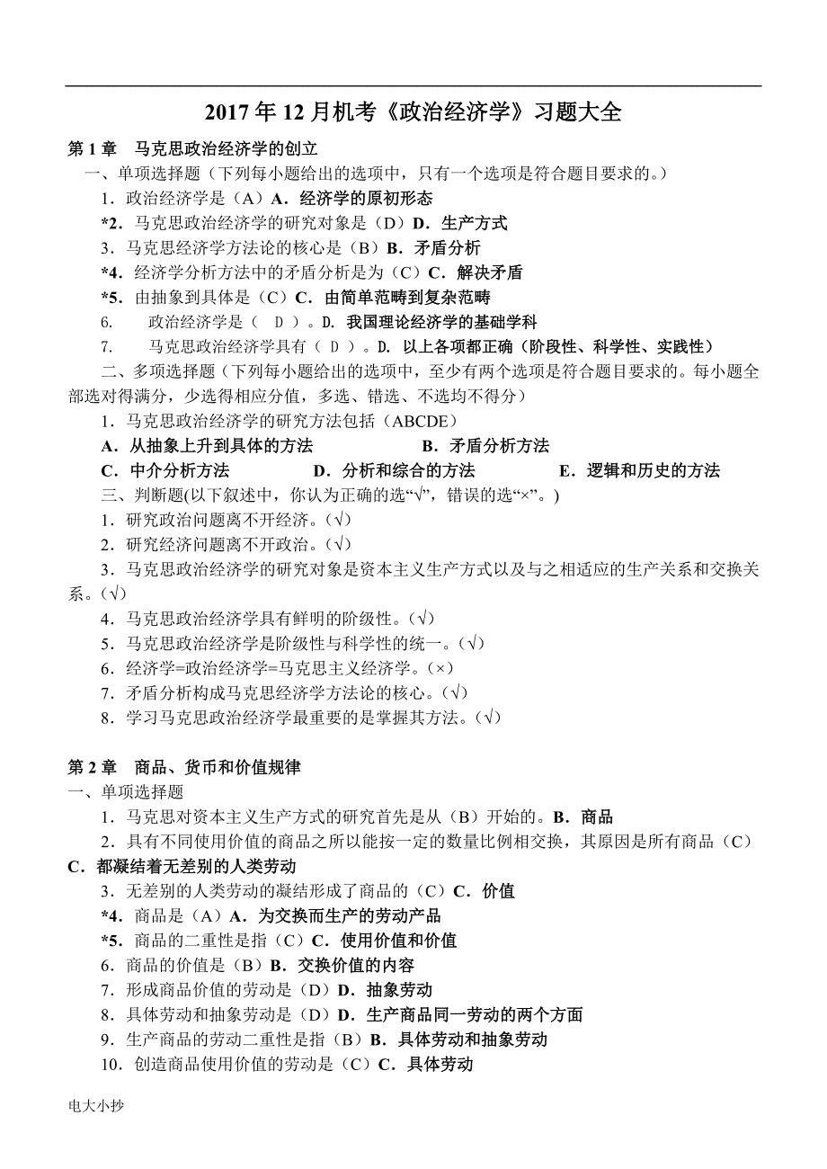 2018年电大机考政治经济学试题.doc_第1页
