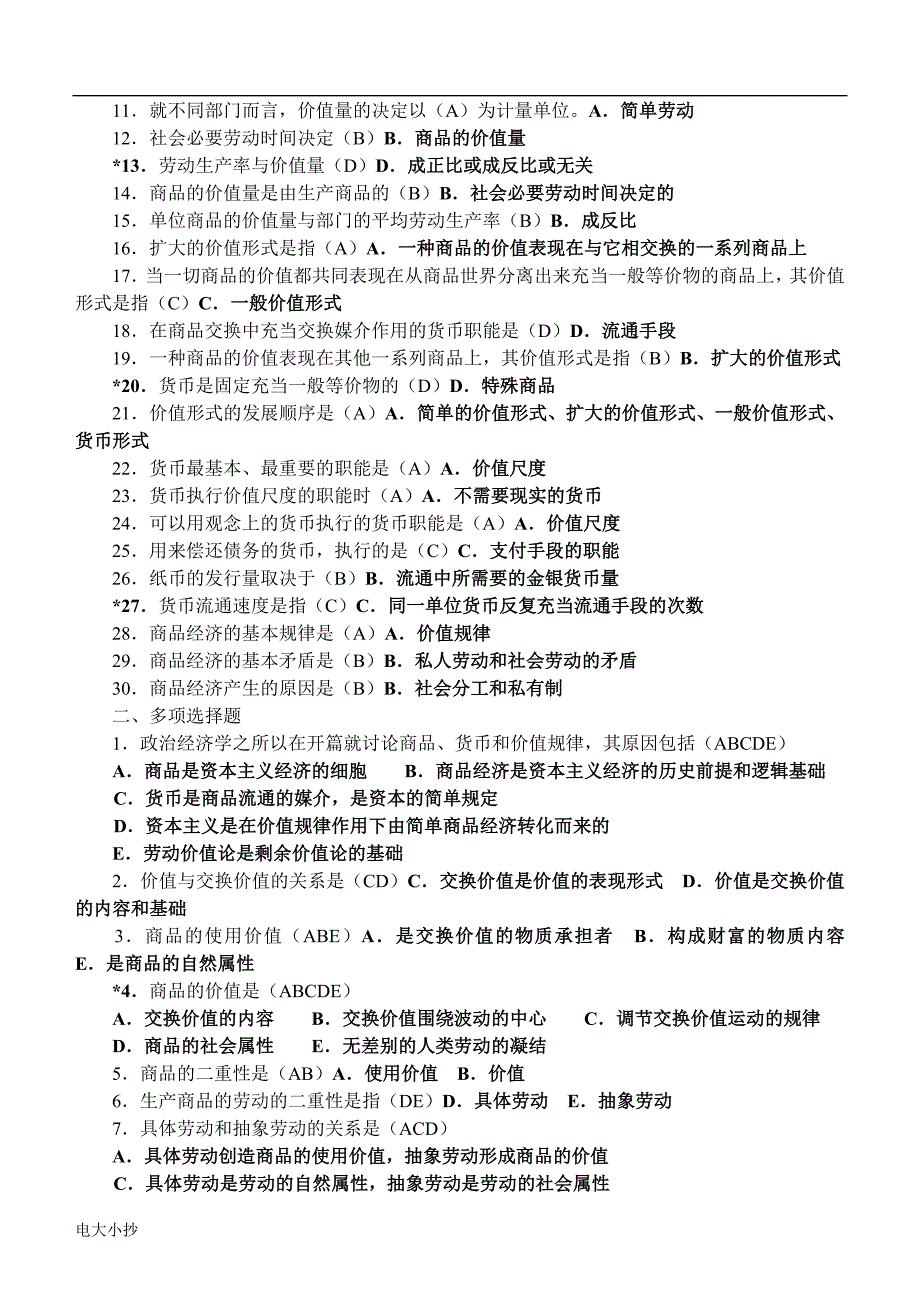 2018年电大机考政治经济学试题.doc_第2页