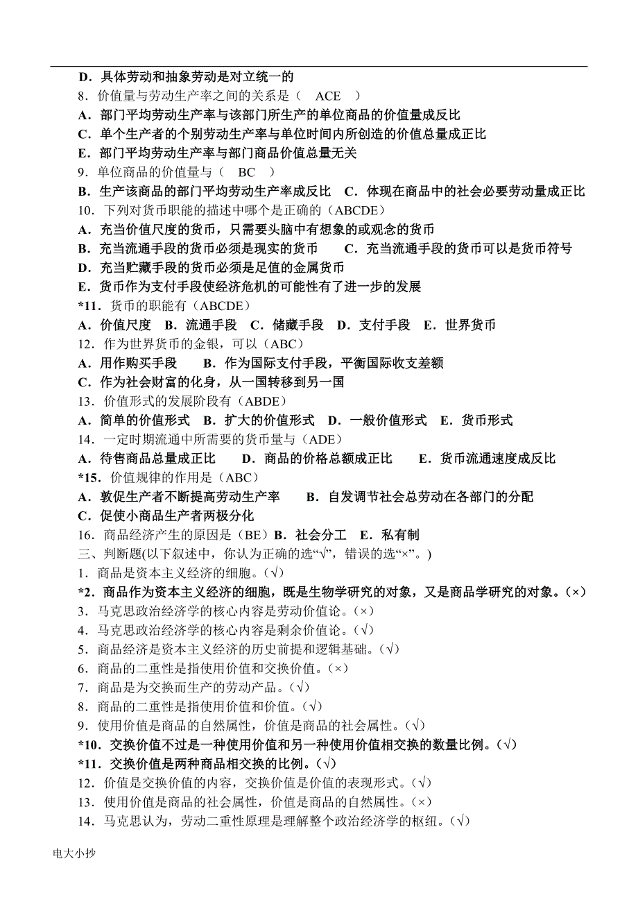 2018年电大机考政治经济学试题.doc_第3页