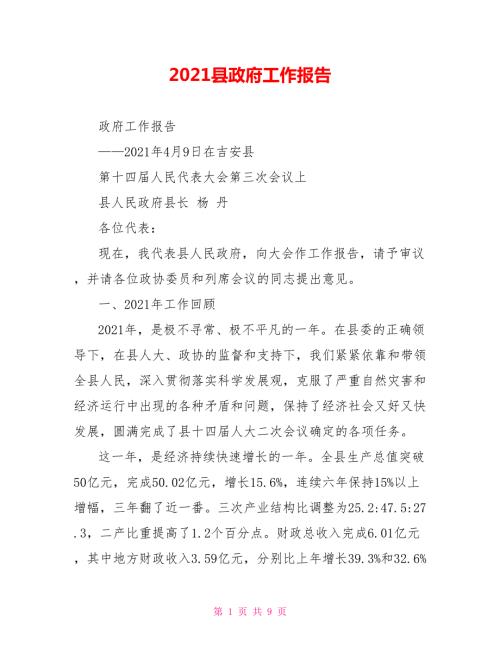 2021县政府工作报告.doc