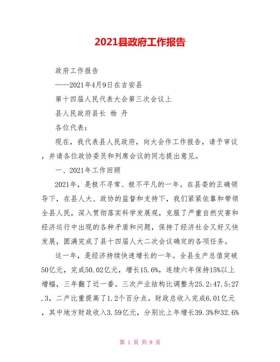2021县政府工作报告.doc_第1页