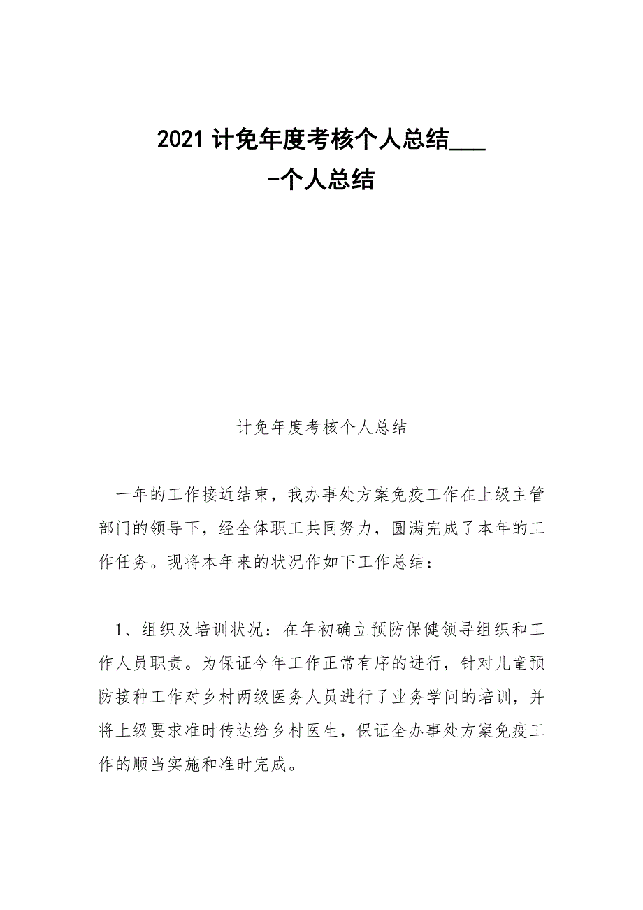 -2021计免年度考核个人总结_-个人总结.docx_第1页