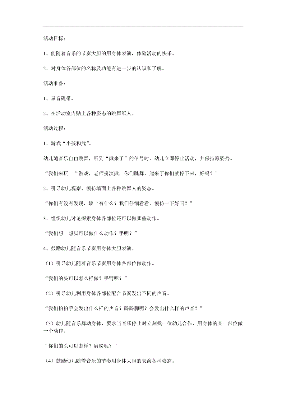 大班健康《会跳舞的身体》PPT课件教案参考教案.docx_第1页