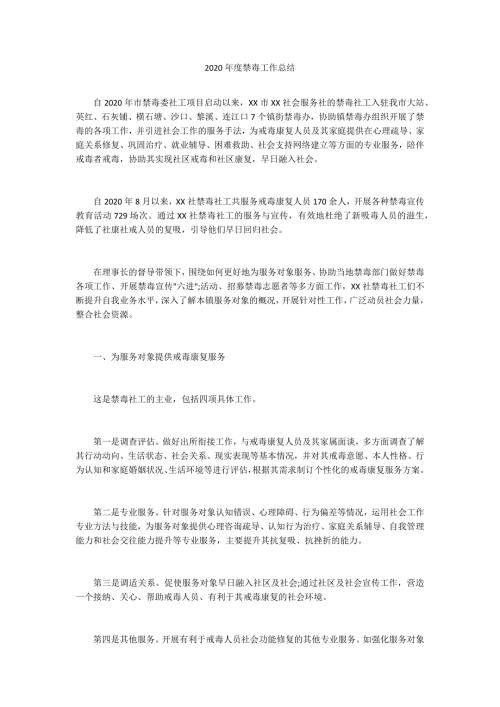 2020年度禁毒工作总结.docx