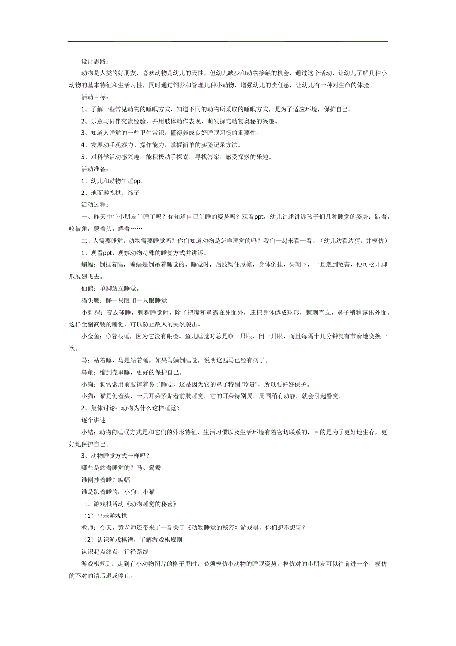 动物怎么睡觉PPT课件教案图文参考教案.docx_第1页