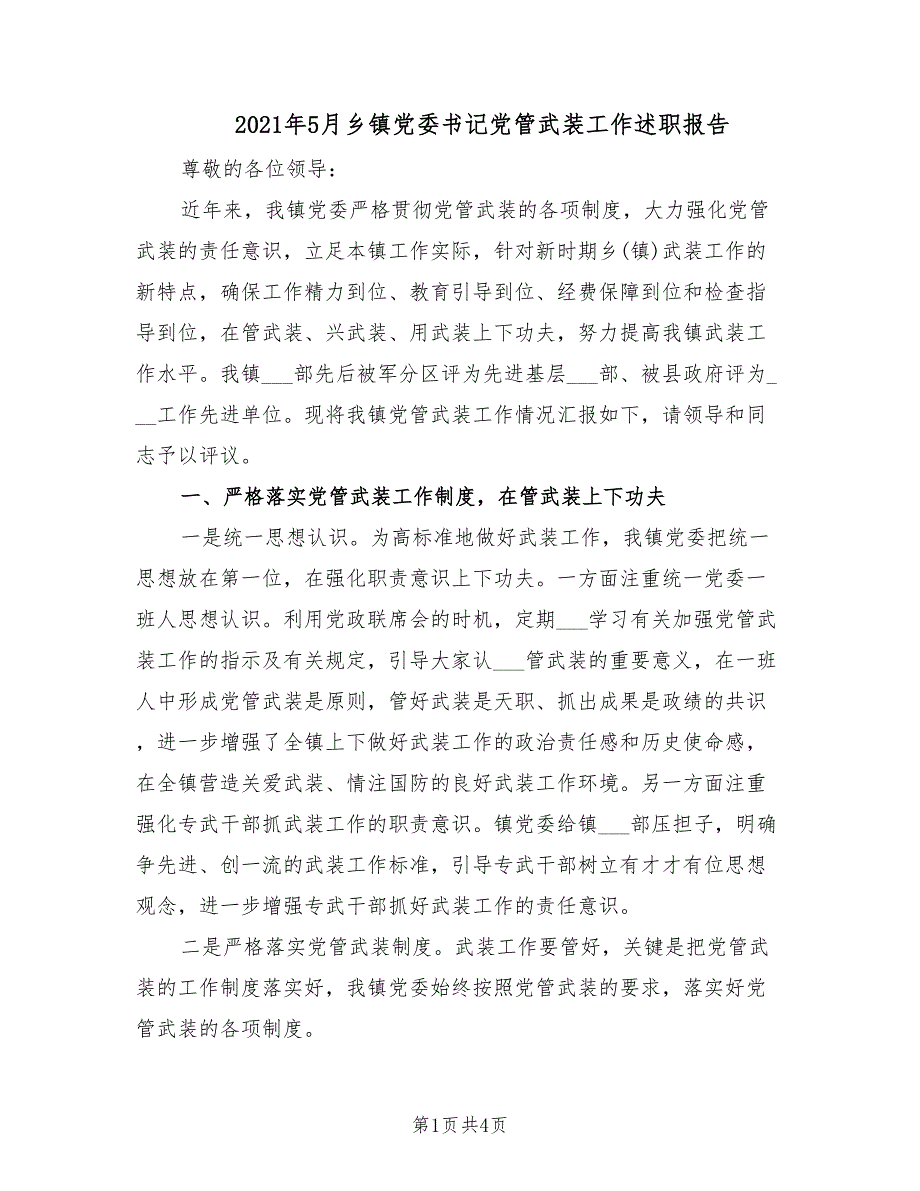 2021年5月乡镇党委书记党管武装工作述职报告.doc_第1页