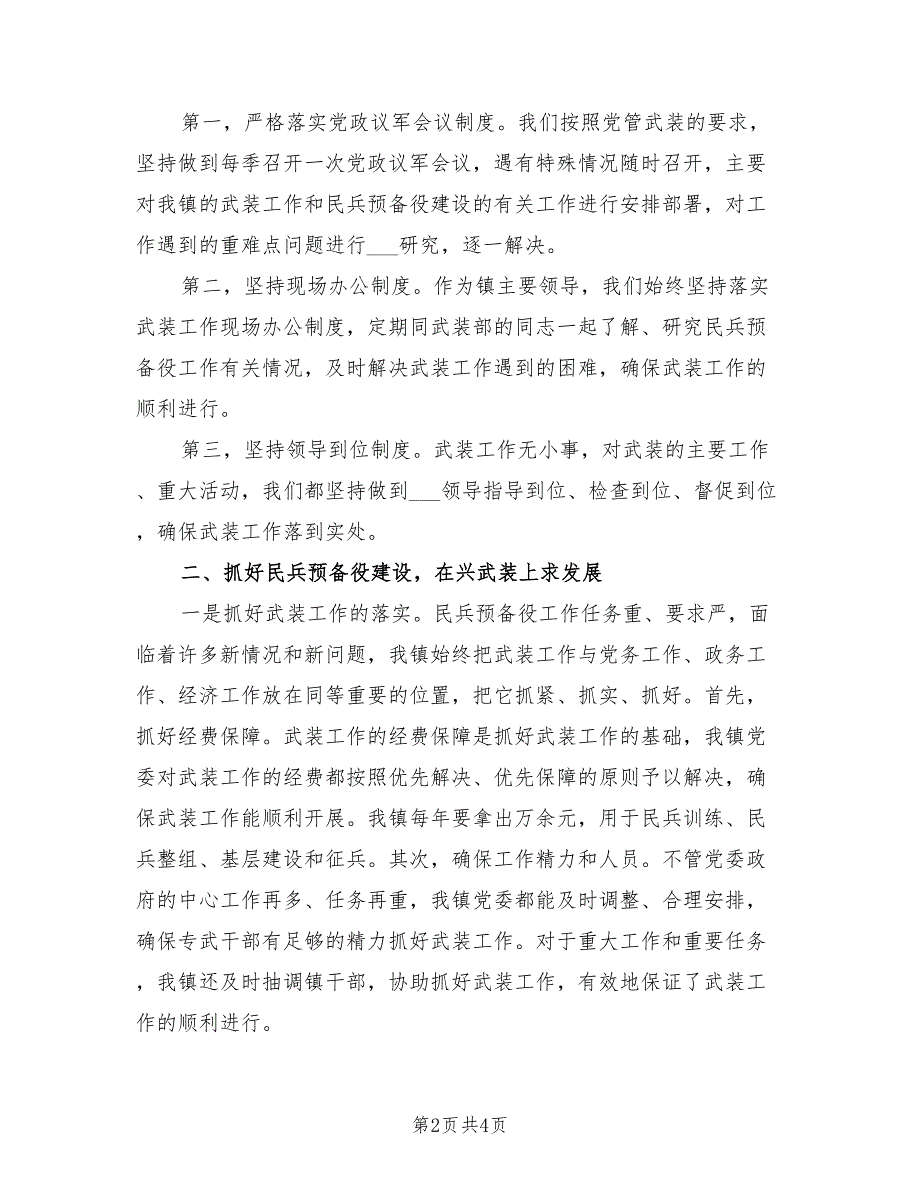 2021年5月乡镇党委书记党管武装工作述职报告.doc_第2页