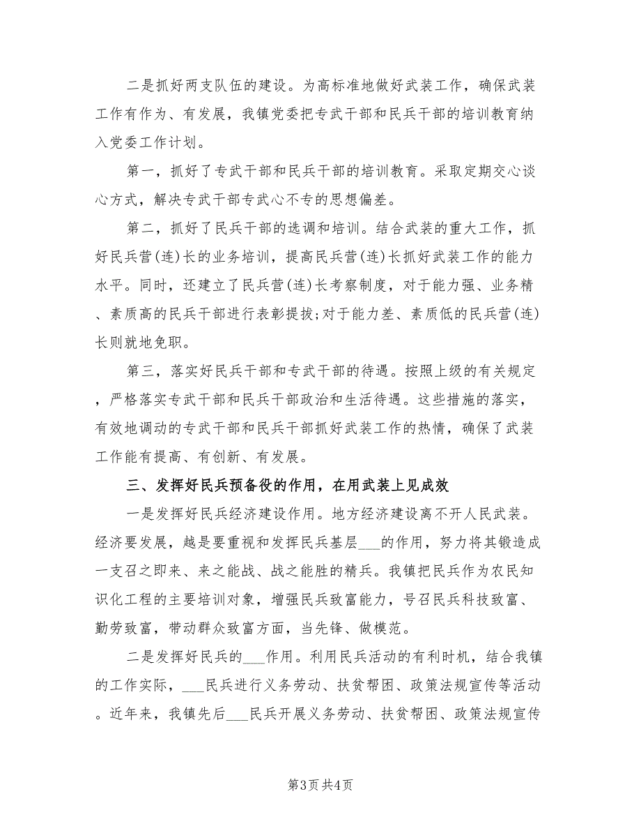 2021年5月乡镇党委书记党管武装工作述职报告.doc_第3页