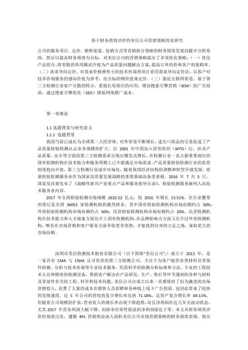 -基于财务绩效评价的美信公司营销策略优化研究.docx