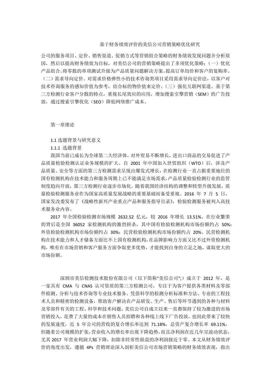 -基于财务绩效评价的美信公司营销策略优化研究.docx_第1页