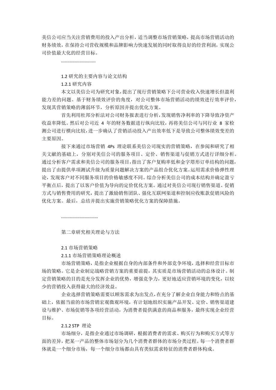 -基于财务绩效评价的美信公司营销策略优化研究.docx_第2页