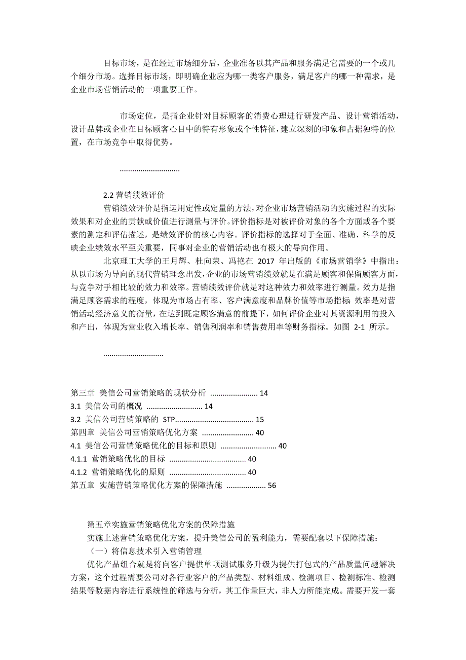 -基于财务绩效评价的美信公司营销策略优化研究.docx_第3页