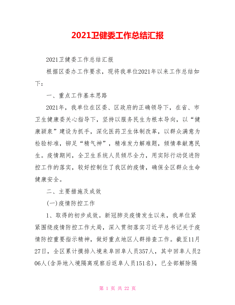 2021卫健委工作总结汇报.doc_第1页