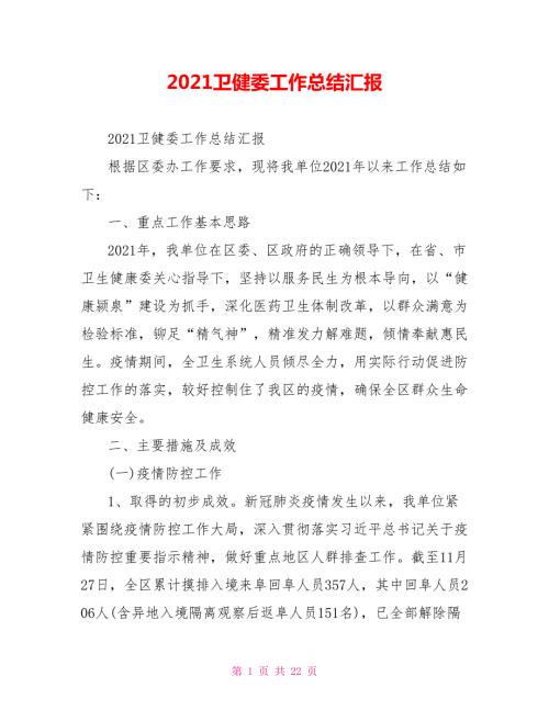 2021卫健委工作总结汇报.doc
