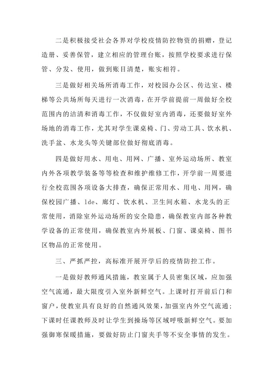 2020学校疫情防控后勤服务保障方案仅供参考.doc_第2页