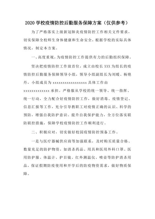 2020学校疫情防控后勤服务保障方案仅供参考.doc