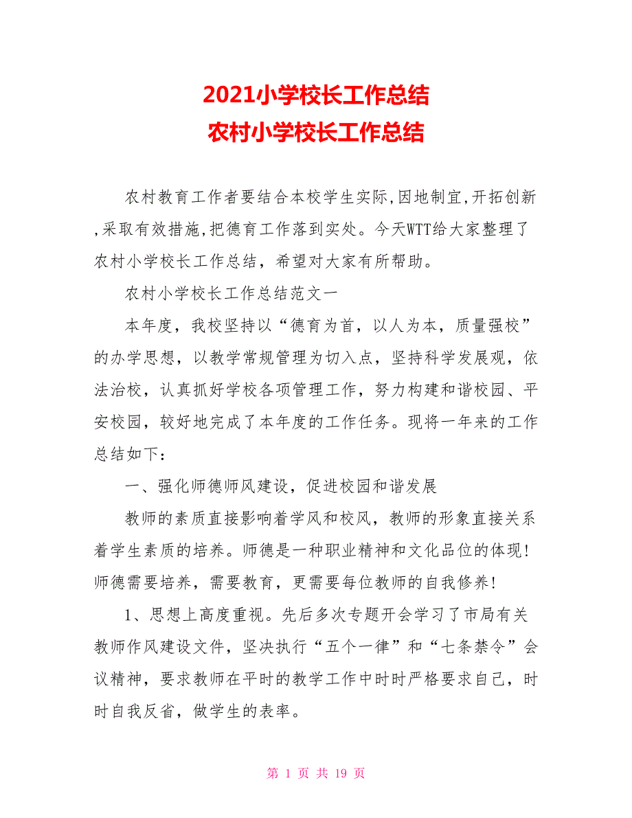 2021小学校长工作总结农村小学校长工作总结.doc_第1页