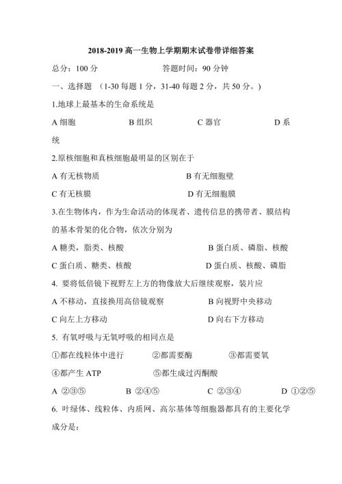 2018-2019高一生物上学期期末试卷带详细答案.doc
