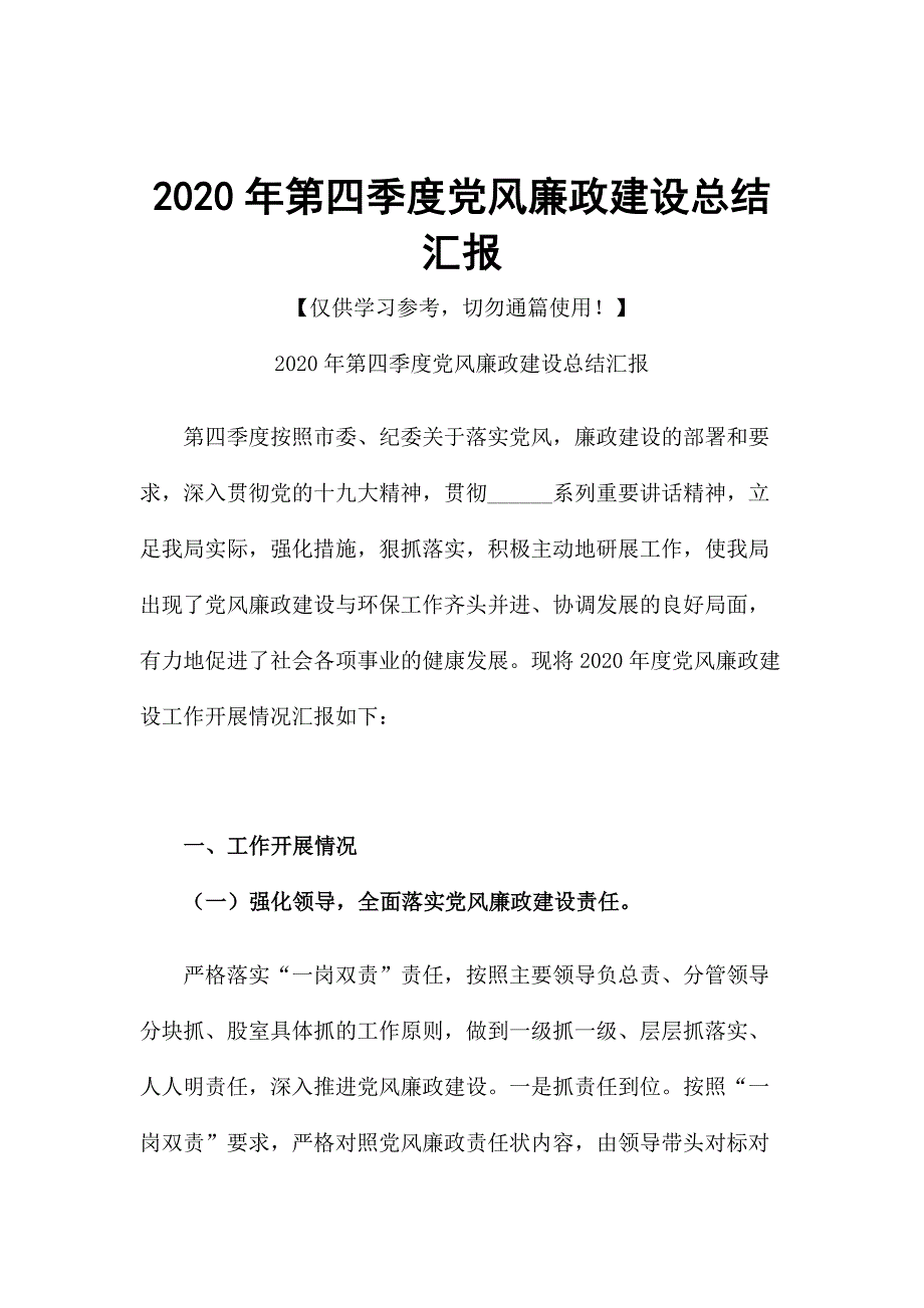 2020年第四季度党风廉政建设总结汇报.docx_第1页