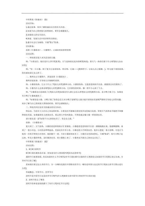 中班防溺水PPT课件教案参考教案.docx