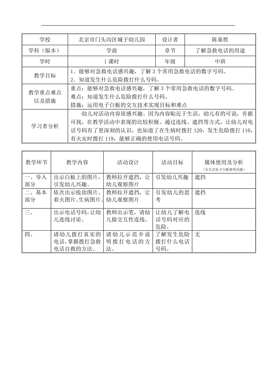 U466中班社会《急救电话用处大》教案.docx_第1页