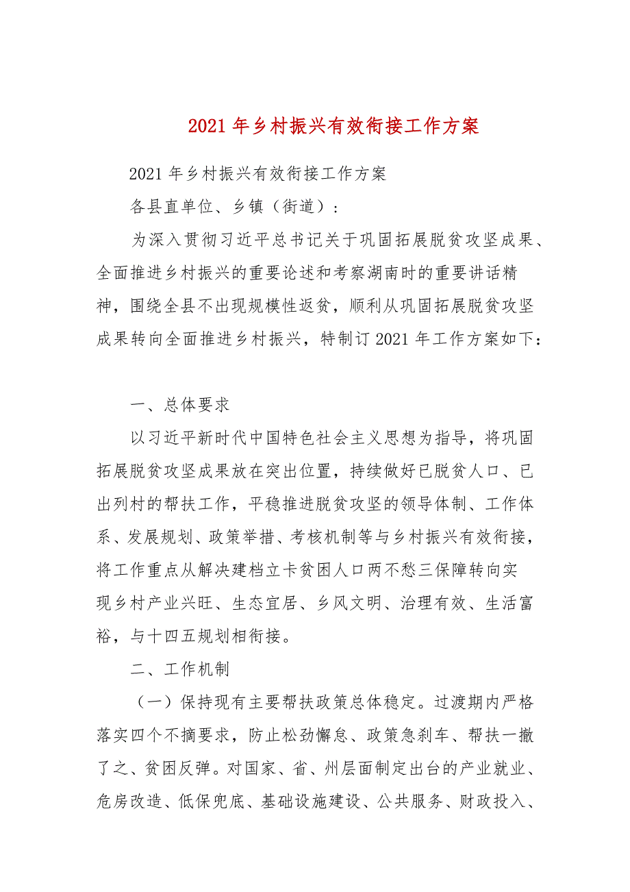 2021年乡村振兴有效衔接工作方案参考一.docx_第1页