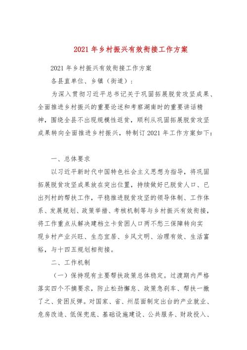 2021年乡村振兴有效衔接工作方案参考一.docx