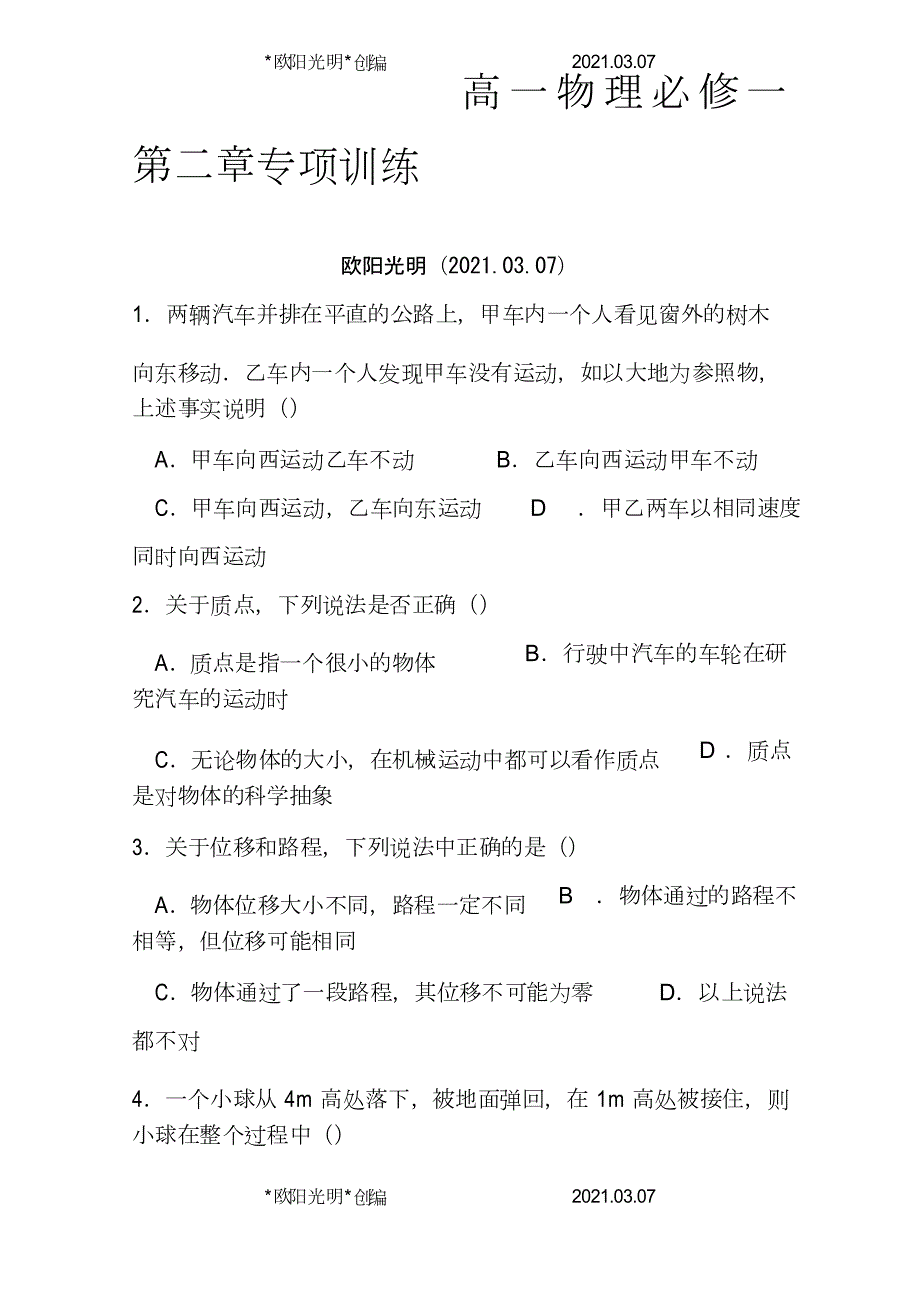 2021年人教版高一物理必修1第一章练习题及答案.doc_第1页