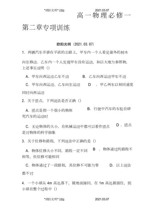 2021年人教版高一物理必修1第一章练习题及答案.doc