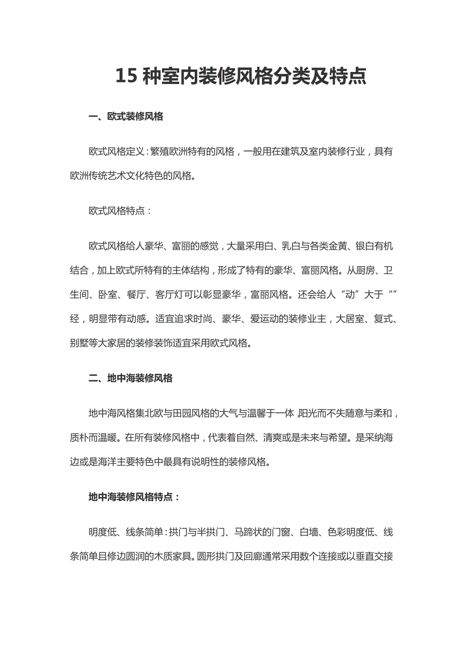 15种室内装修风格分类及特点.doc_第1页