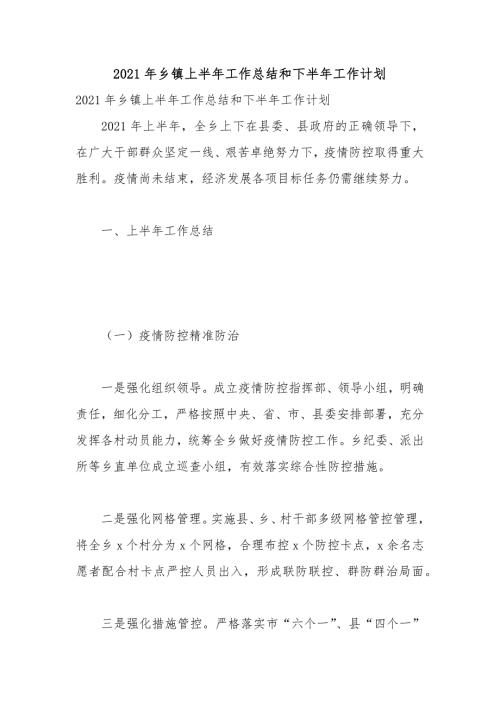 2021年乡镇上半年工作总结和下半年工作计划.docx