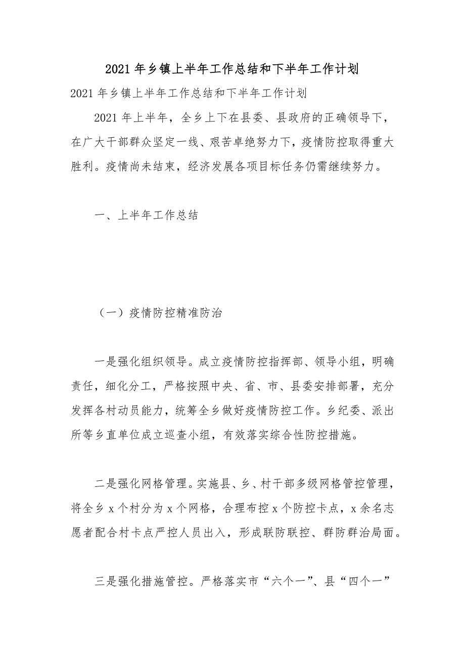 2021年乡镇上半年工作总结和下半年工作计划.docx_第1页