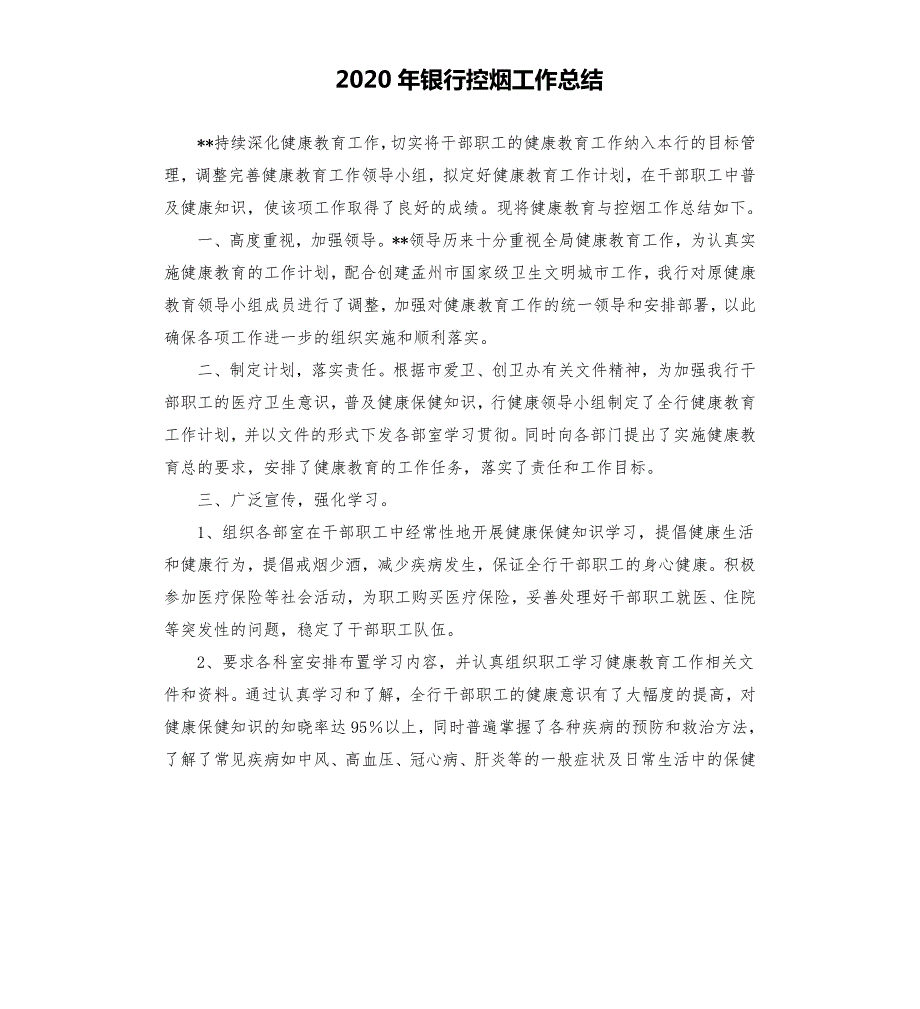 2020年银行控烟工作总结.docx_第1页