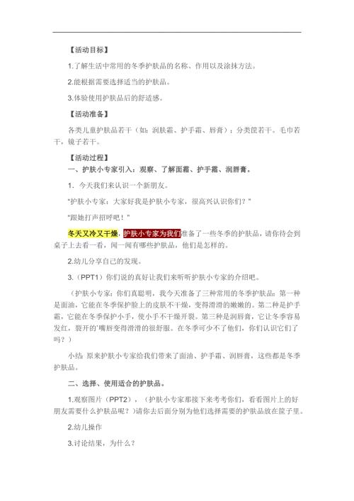 大班健康《冬季护肤品》PPT课件教案参考教案.docx