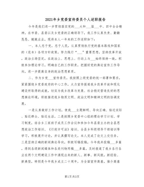 2021年乡党委宣传委员个人述职报告.doc
